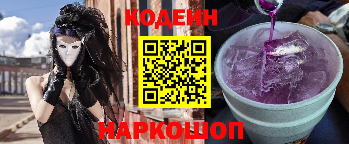 Codein напиток Lean (лин)  Кодеин Purple Drank  Вход с VPN  Ессентуки 